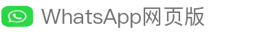 WhatsApp 网页版 - 电脑网页办公即时的沟通工具